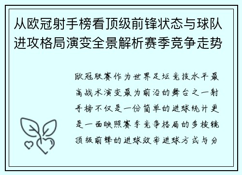 从欧冠射手榜看顶级前锋状态与球队进攻格局演变全景解析赛季竞争走势