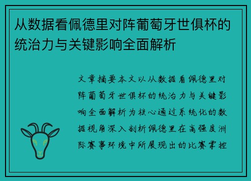 从数据看佩德里对阵葡萄牙世俱杯的统治力与关键影响全面解析