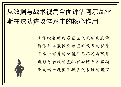 从数据与战术视角全面评估阿尔瓦雷斯在球队进攻体系中的核心作用 从数据与战术视角全面评估阿尔瓦雷斯在球队进攻体系中的核心作用