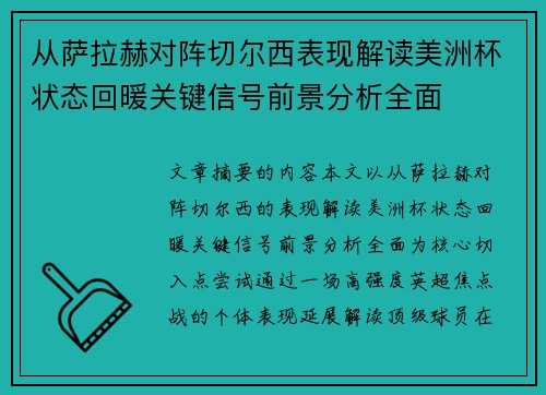 从萨拉赫对阵切尔西表现解读美洲杯状态回暖关键信号前景分析全面