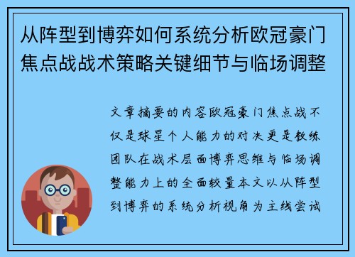 从阵型到博弈如何系统分析欧冠豪门焦点战战术策略关键细节与临场调整 从阵型到博弈如何系统分析欧冠豪门焦点战战术策略关键细节与临场调整