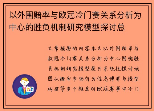 以外围赔率与欧冠冷门赛关系分析为中心的胜负机制研究模型探讨总