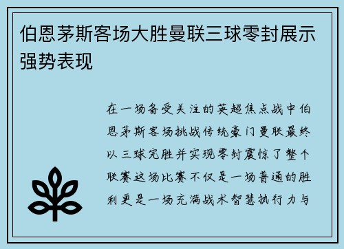 伯恩茅斯客场大胜曼联三球零封展示强势表现