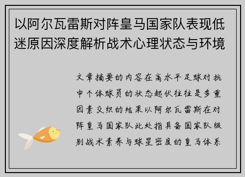 以阿尔瓦雷斯对阵皇马国家队表现低迷原因深度解析战术心理状态与环境因素 以阿尔瓦雷斯对阵皇马国家队表现低迷原因深度解析战术心理状态与环境因素