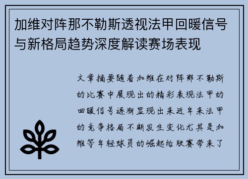 加维对阵那不勒斯透视法甲回暖信号与新格局趋势深度解读赛场表现