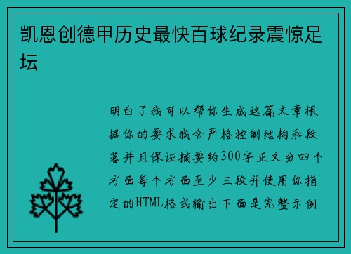 凯恩创德甲历史最快百球纪录震惊足坛