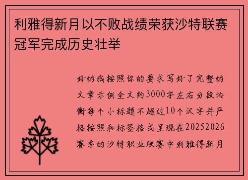 利雅得新月以不败战绩荣获沙特联赛冠军完成历史壮举 利雅得新月以不败战绩荣获沙特联赛冠军完成历史壮举