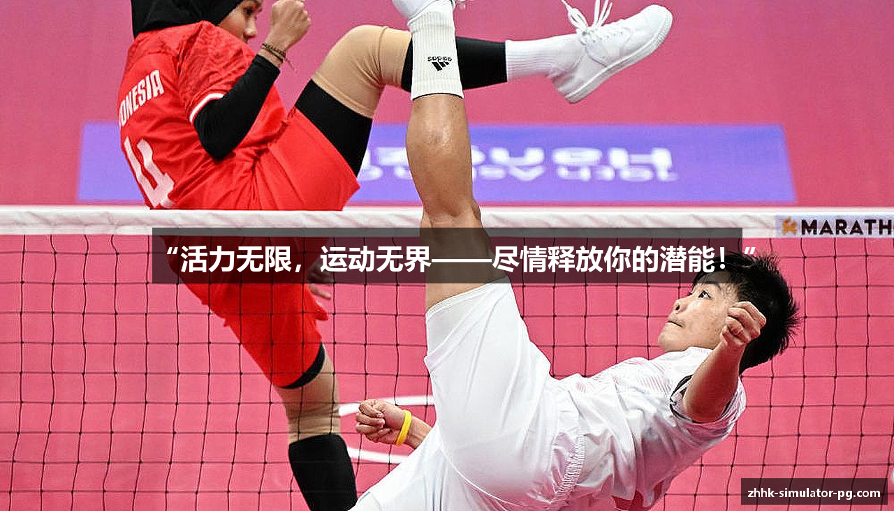 “活力无限，运动无界——尽情释放你的潜能！”