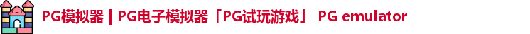 PG模拟器 | PG电子模拟器「PG试玩游戏」 PG emulator